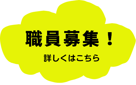 職員募集!